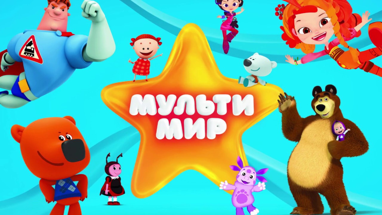 мультимир 2018