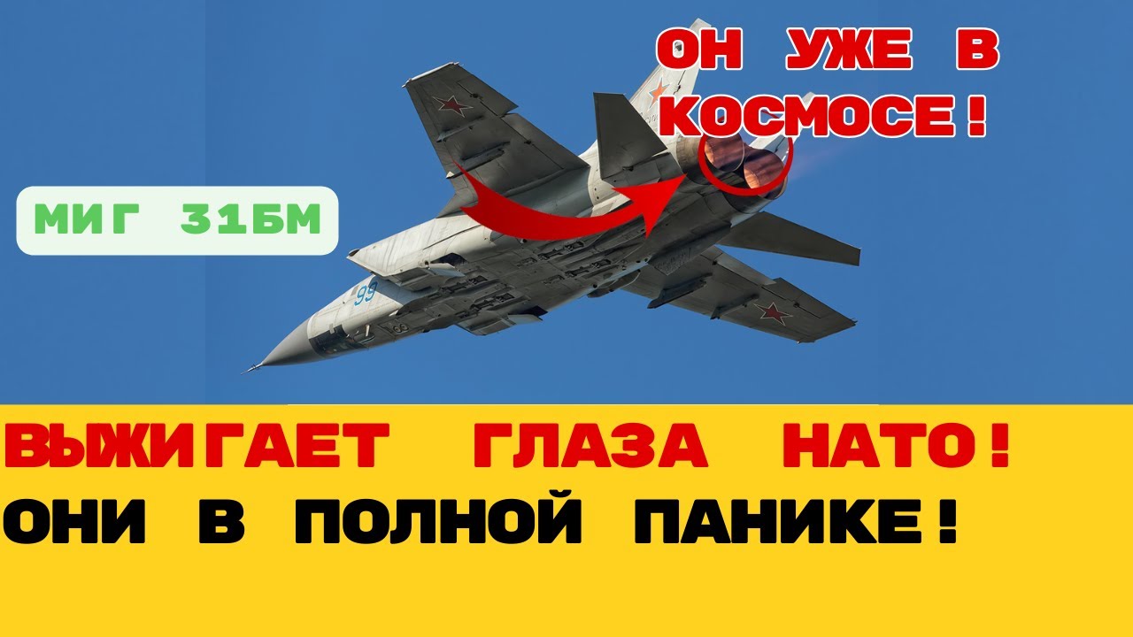 СНАЙПЕР ИЗ КОСМОСА: Как МиГ-31 сбивает цели за 300 км? Почему АВАКСы НАТО боятся его как огня?