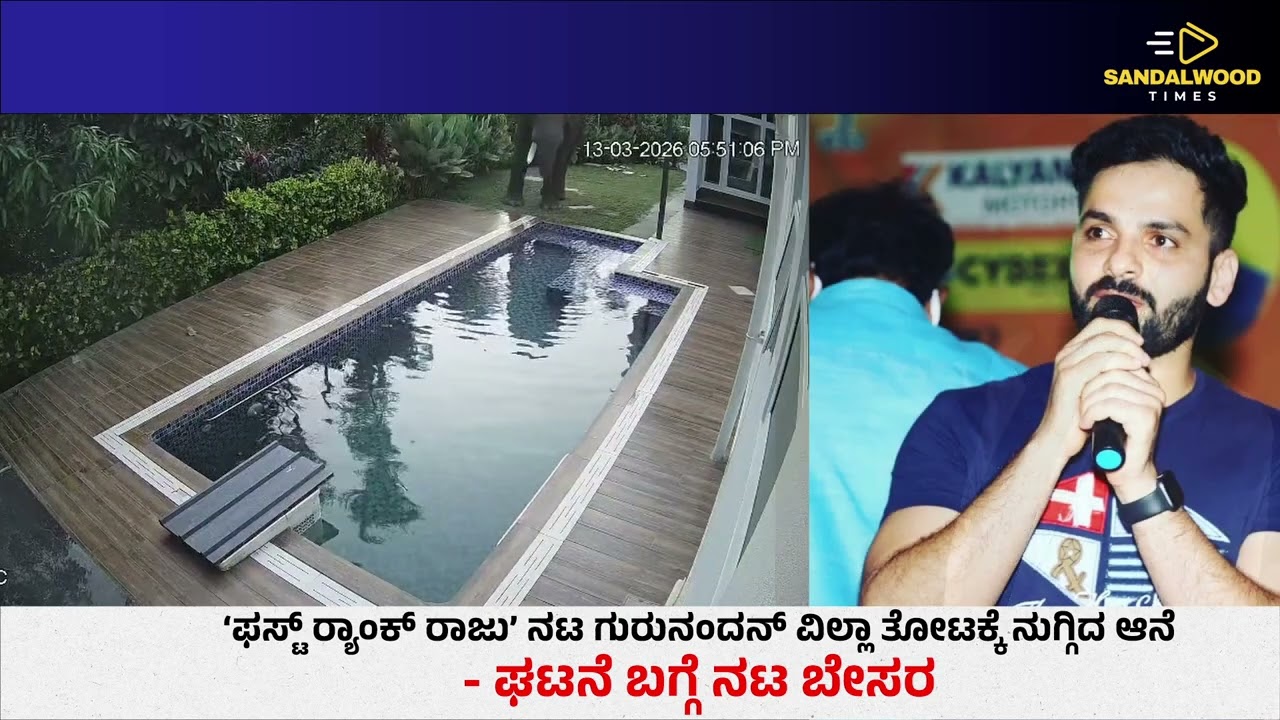 ‘ಫಸ್ಟ್ ರ ್ಯಾಂಕ್ ರಾಜು’ ನಟ ಗುರುನಂದನ್ ವಿಲ್ಲಾ ತೋಟಕ್ಕೆ ನುಗ್ಗಿದ ಆನೆ  ಘಟನೆ ಬಗ್ಗೆ ನಟ ಬೇಸರ