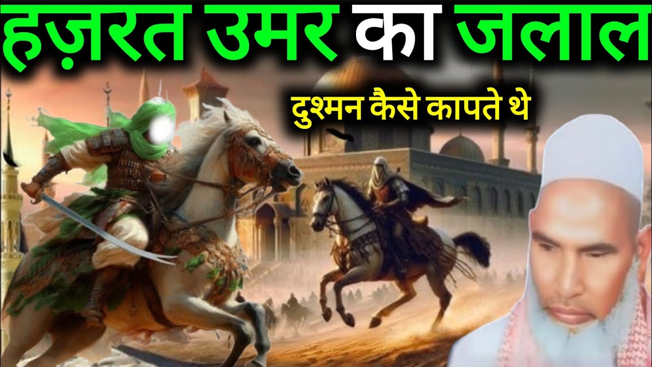 Hazrat Umar Ka Jalal Dushman Kaise Kapte The Qari Hanif Multani 