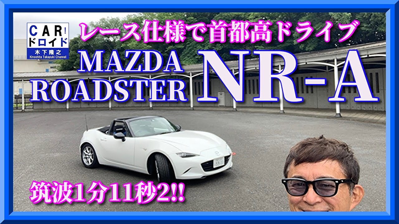 レース仕様で首都高ドライブ　マツダロードスターNR-A  MAZDA ROADSTER  木下隆之channel「CARドロイド」