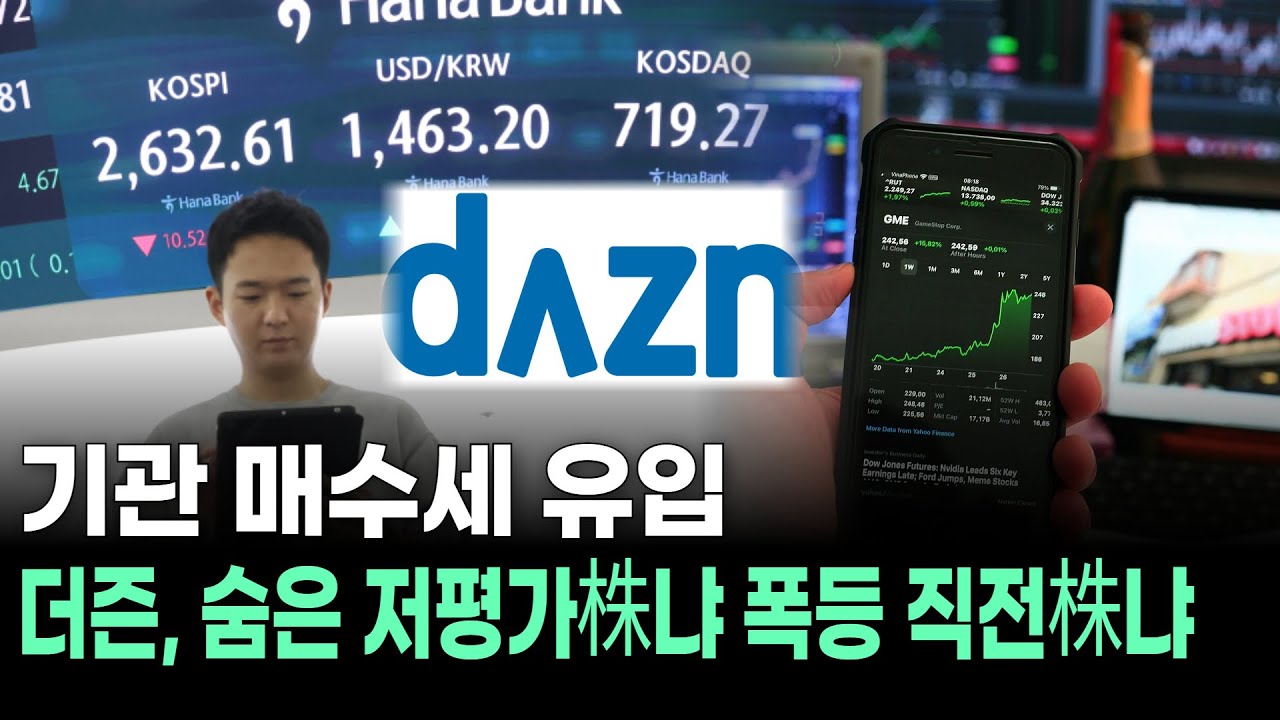 기관 매수세 유입&hellip;더즌, 숨은 저평가株냐 폭등 직전株냐