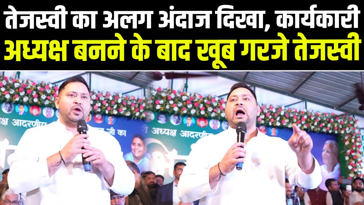 RJD के कार्यकारी अध्यक्ष बनने के बाद Tejashwi पहुंचे कार्यालय, Nitish सरकार पर खूब गरजे #newshaat