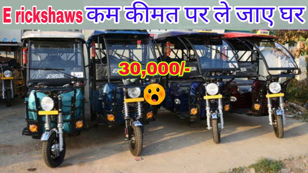Second hand e rickshaw in ara || Second hand e rickshaw Bihar || Old e rickshaw for shel