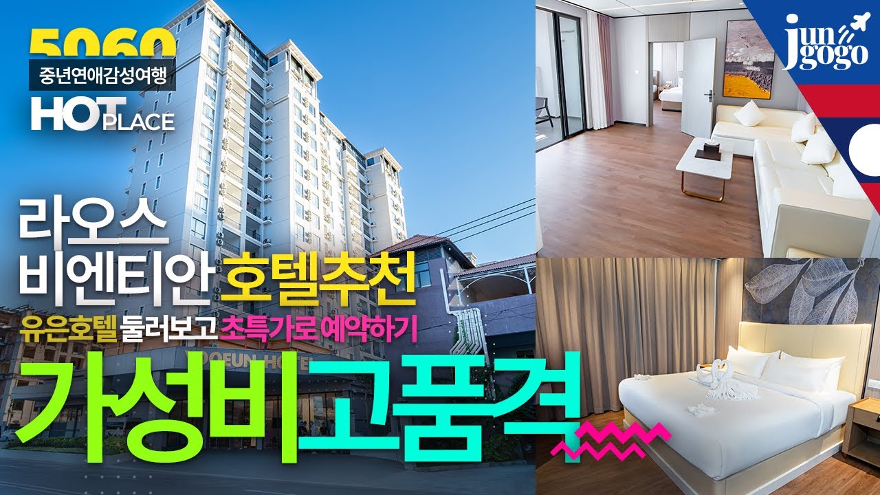 라오스 비엔티안에서 가성비 고품격 숙소는 바로 유은호텔 / 룸컨디션 조식 수영장 둘러보고 초특가로 예약하기 / 최고인기 총라오 유전인과 헌팅 라이브펍 튤리스 걸어서 3분거리💕