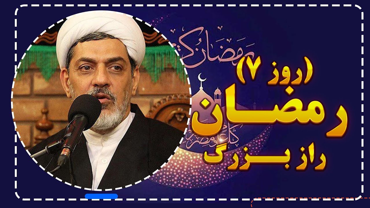 راز بزرگ روز هفتم ماه رمضان | سخنرانی استاد رفیعی (حرفی که کمتر شنیدی!)