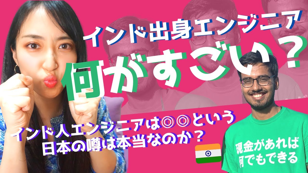 インド人エンジニアのすごさとは何か？インド人エンジニア採用について　What is the awesomeness of an Indian engineer?