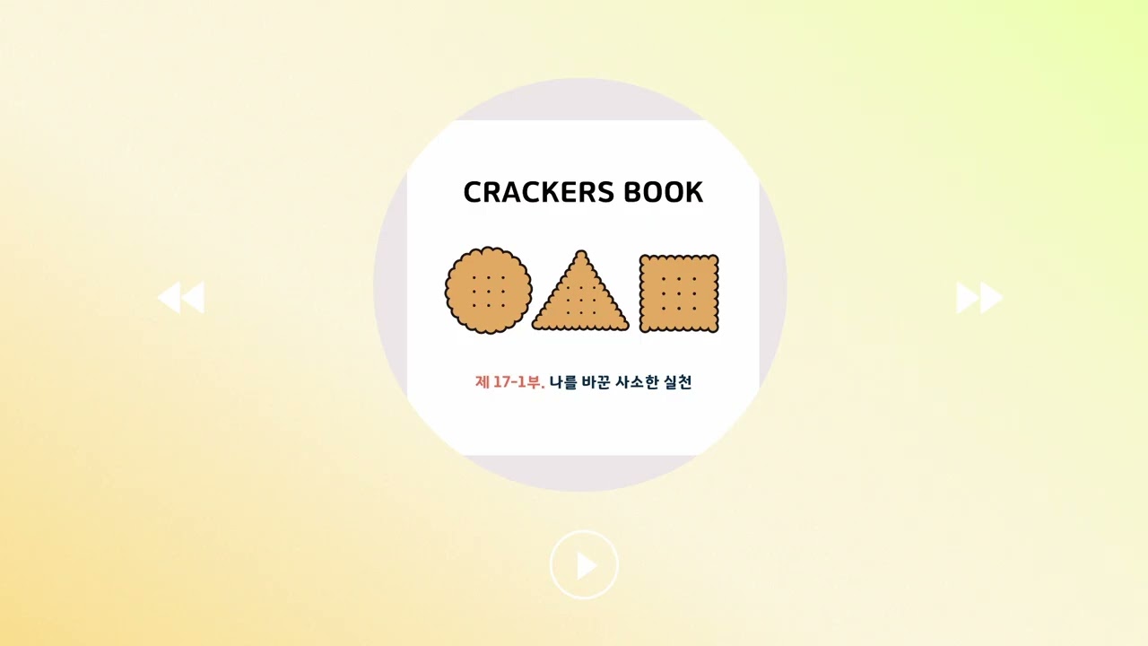 17화 1부. 나를 바꾼 사소한 실천