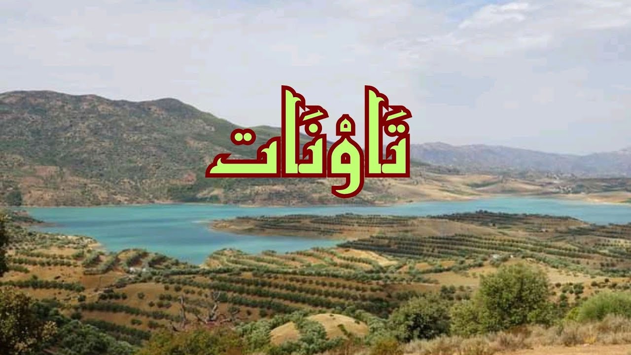 معلومات قد تسمعها لأول مرة عن إقليم تاونات + موسيقى جبلية و صور رائعة تعود بك لأيام الزمن الجميل