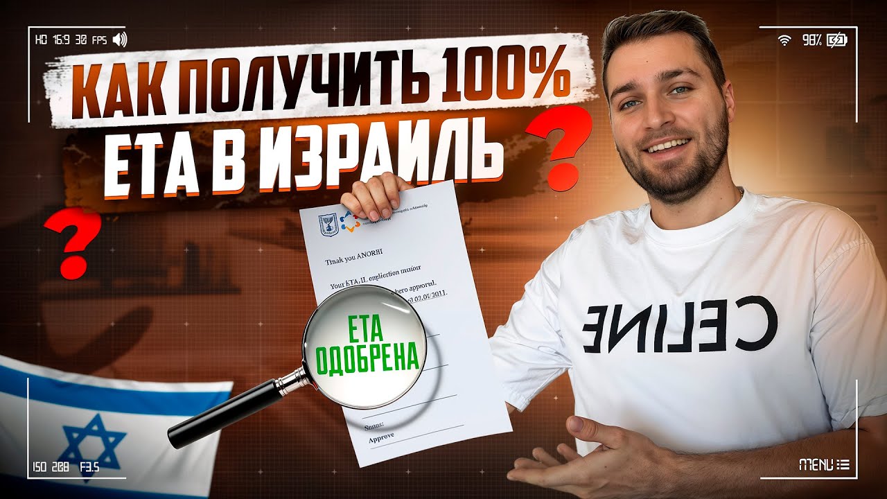 ETA в ИЗРАИЛЬ / КАК ЗАПОЛНИТЬ и ОПЛАТИТЬ?