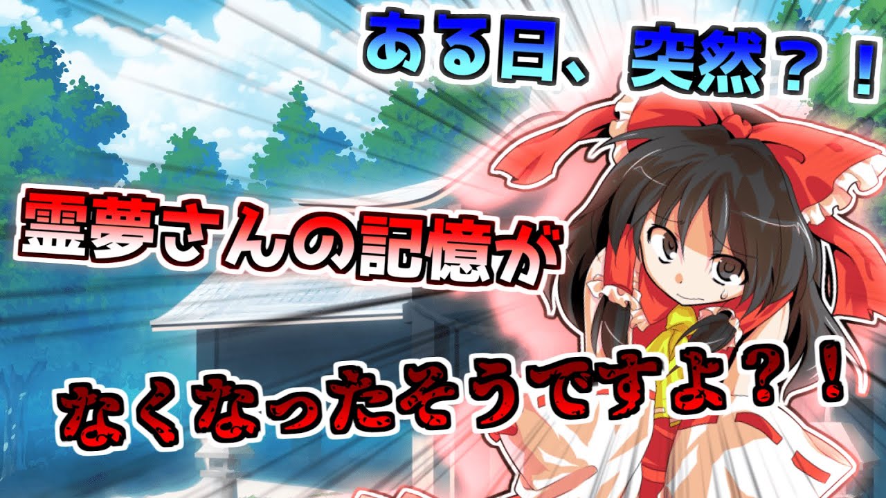 【ゆっくり茶番劇】ある日、突然霊夢さんの記憶がなくなったそうですよ？！