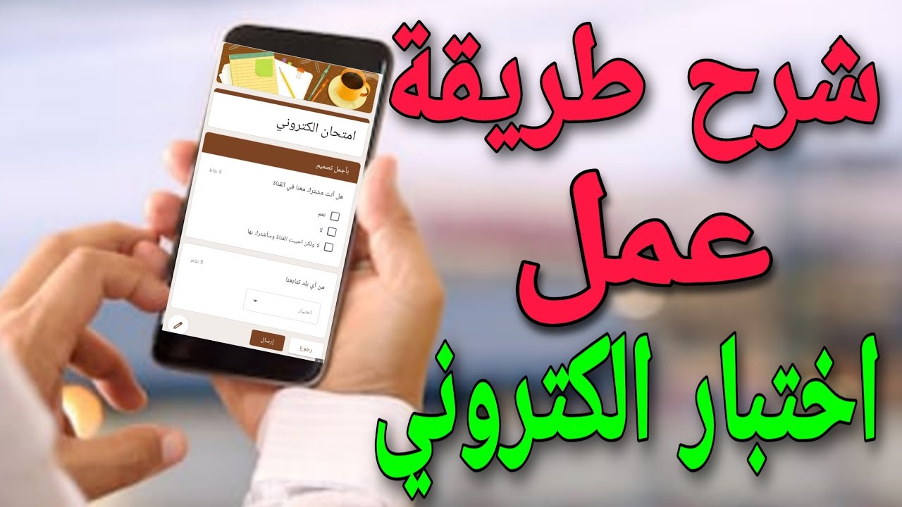 طريقة عمل اختبار الكتروني اونلاين بسهولة على الهاتف 📲 للمعلمين 2021 👌