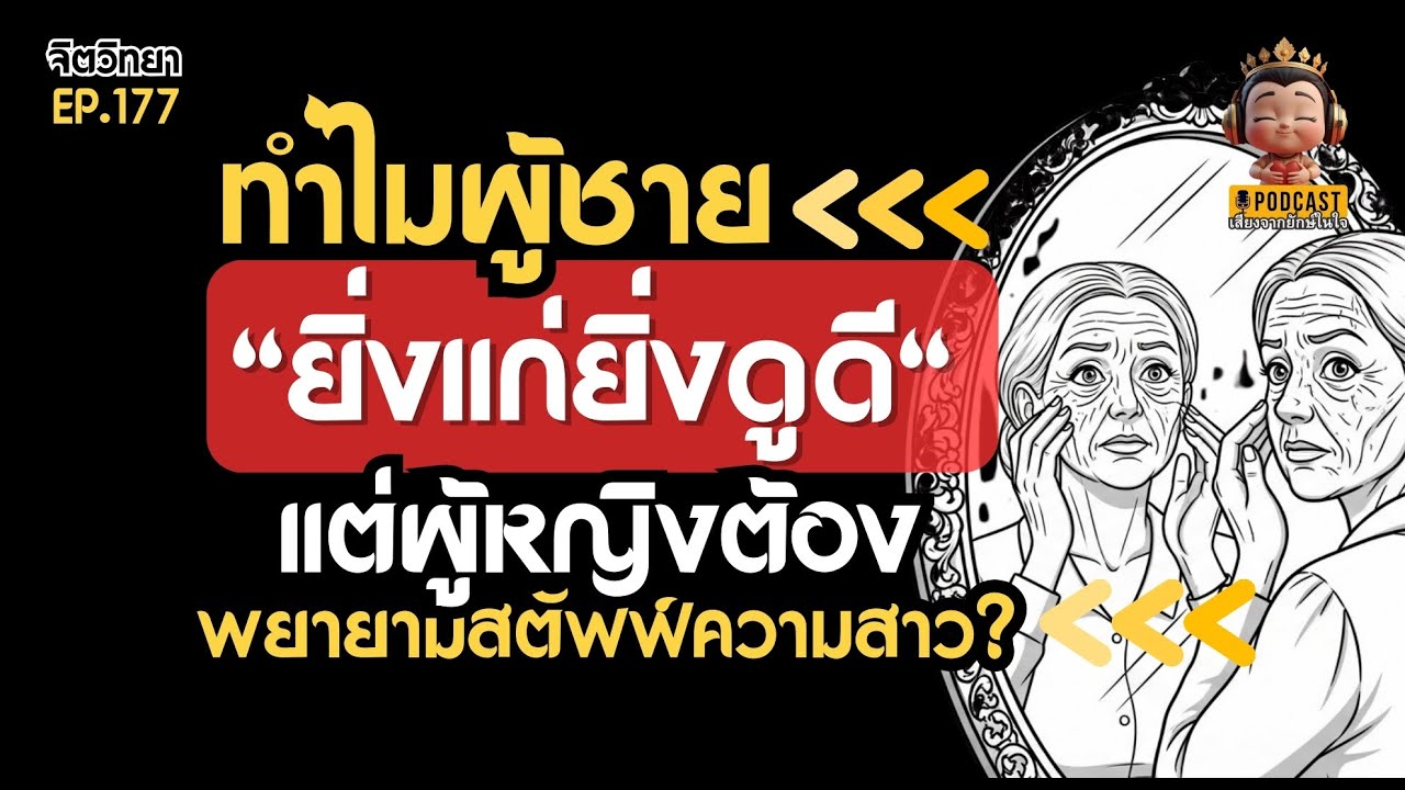 ทำไมผู้ชายยิ่งแก่ยิ่ง 