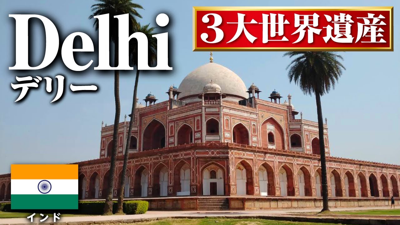 [Travel vlog]3 объекта всемирного наследия в Дели Sites👳‍Travel в India🇮🇳｜5-звездочном отеле