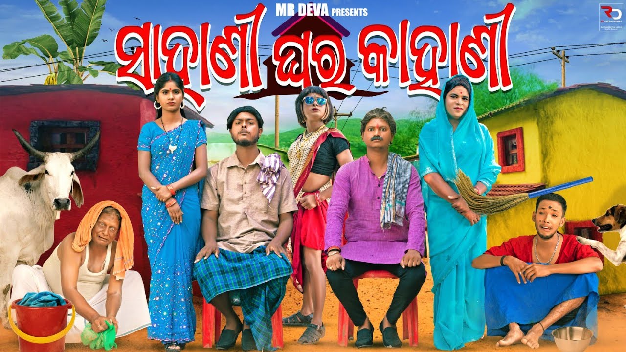 ସାହାଣୀ ଘର କାହାଣୀ ||SAHANI GHARA KAHANI ||ODIA NEW COMEDY ||MR DEVA ||MR GULUA||BIKI RAKI