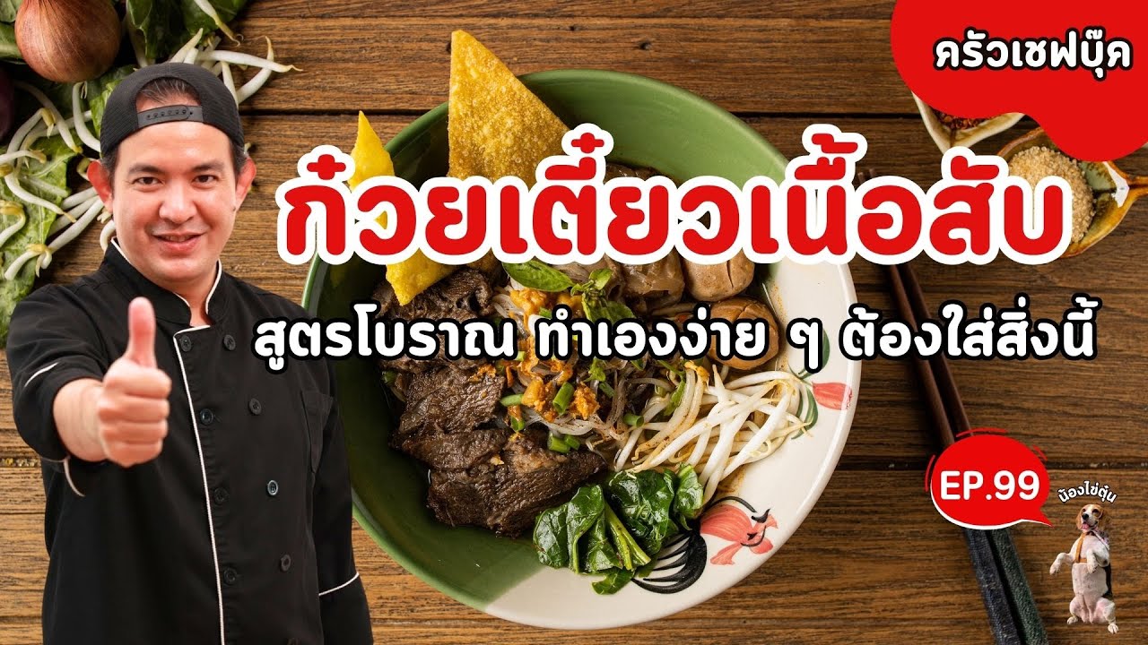 EP.99 ก๋วยเตี๋ยวเนื้อสับ สูตรโบราณ พร้อมสูตรหนักเนื้อ  - BookKitchen ครัวเชฟบุ๊ค