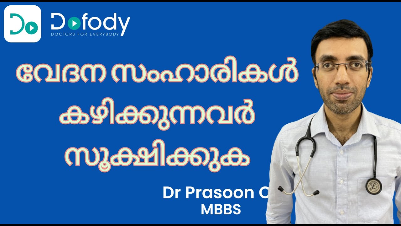 വേദന സംഹാരികൾ സ്ഥിരമായി കഴിക്കാൻ പറ്റുമോ? | Using Painkillers without Prescription | Malayalam
