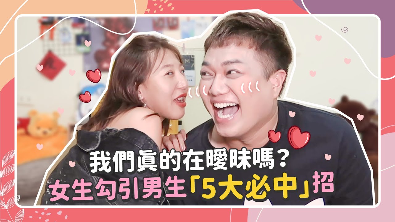 【戀愛教室】女生不能倒追？脫單必勝搞曖昧絕招！「唱完KTV」就愛上你！❤️