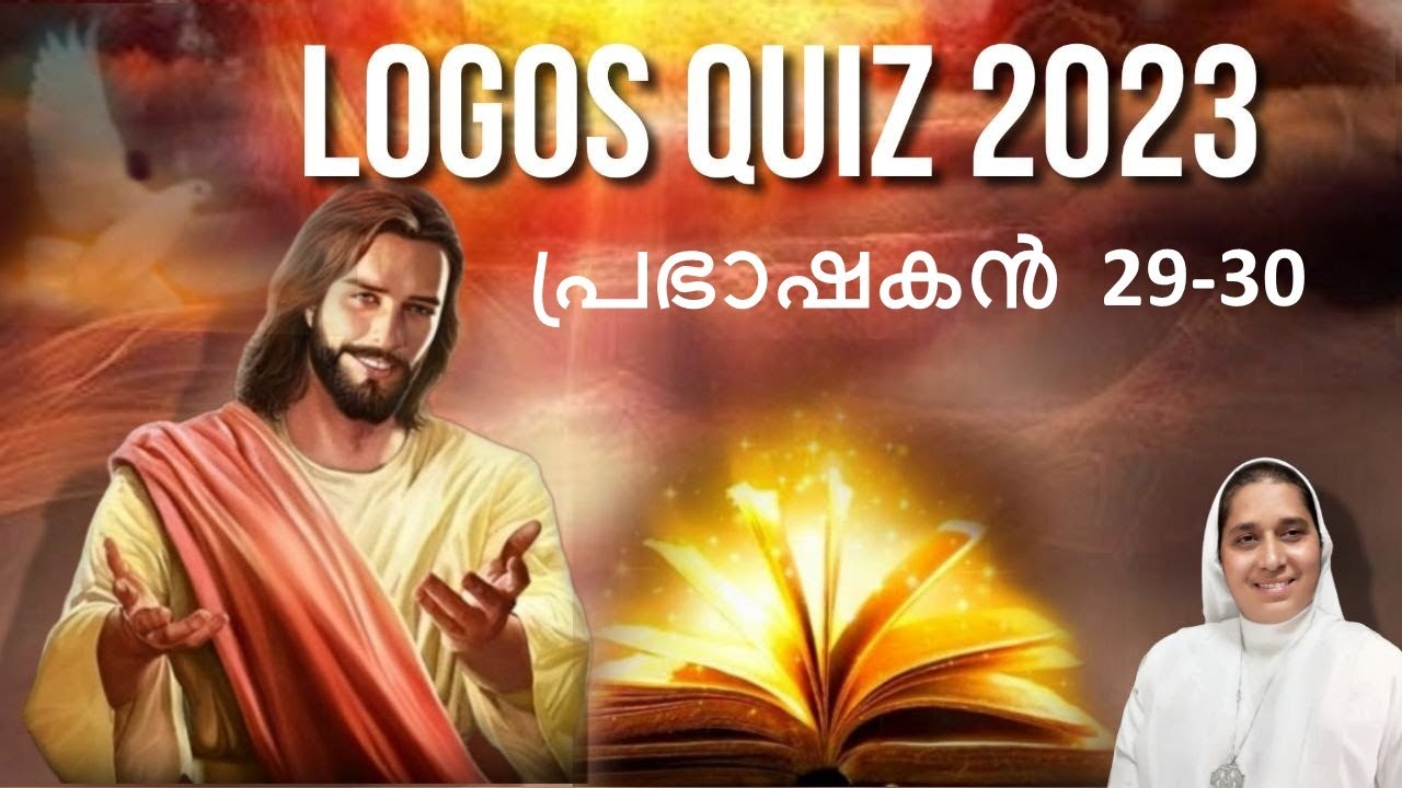 LOGOS QUIZ 2023| പ്രഭാഷകൻ: 29-30