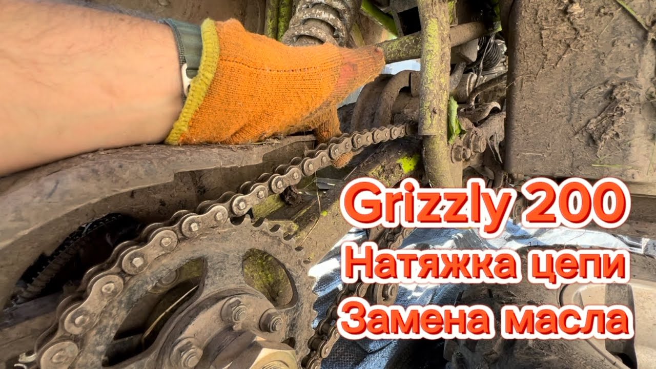 Квадроцикл Grizzly 200 - натяжка цепи, замена масла