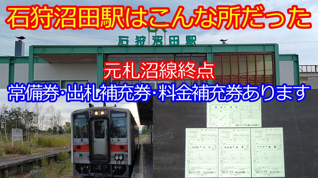 【石狩沼田駅】留萌本線唯一各種きっぷ扱う簡易委託駅