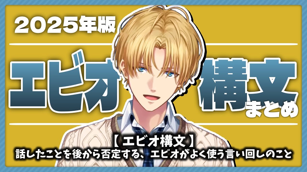 【令和最新版】エビオ構文まとめ(2025年版)【エビオ/切り抜き】