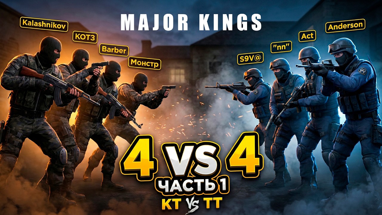 КТО СИЛЬНЕЕ? 4 КТ vs 4 ТТ | CS 1.6| MAJOR KINGS | ЧАСТЬ 1