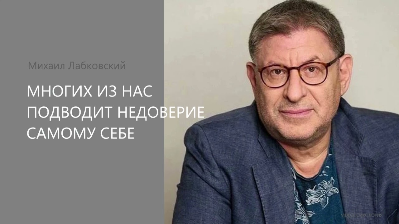 МНОГИХ ИЗ НАС ПОДВОДИТ НЕДОВЕРИЕ САМОМУ СЕБЕ Михаил Лабковский