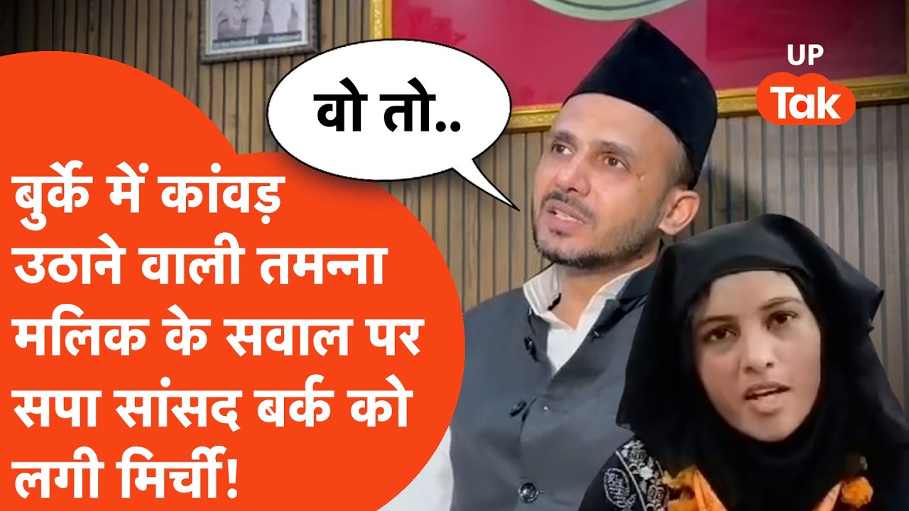 Sambhal में बुर्का पहनकर कांवड़ यात्रा करने वाली Tamanna Malik पर भड़के सपा सांसद Ziaur Rahman Barq!