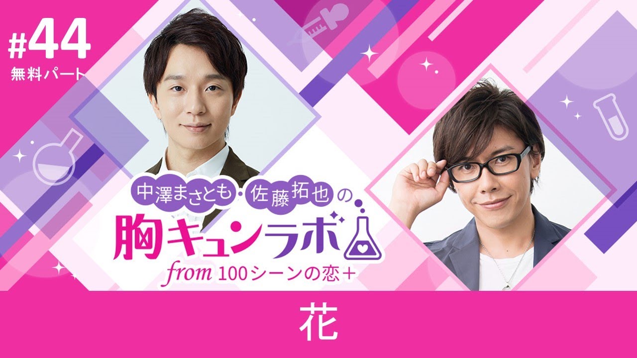 【声優ラジオ】中澤まさとも・佐藤拓也の胸キュンラボ from 100シーンの恋＋【無料版】第44話「花」│100恋公式チャンネル