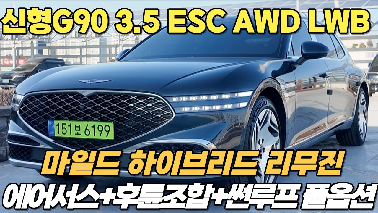 제네시스 플래그쉽 세단 G90 롱바디 풀옵션 마일드 하이브리드로 출력 연비 개선!!, S클래스보다 훨 좋다 !!