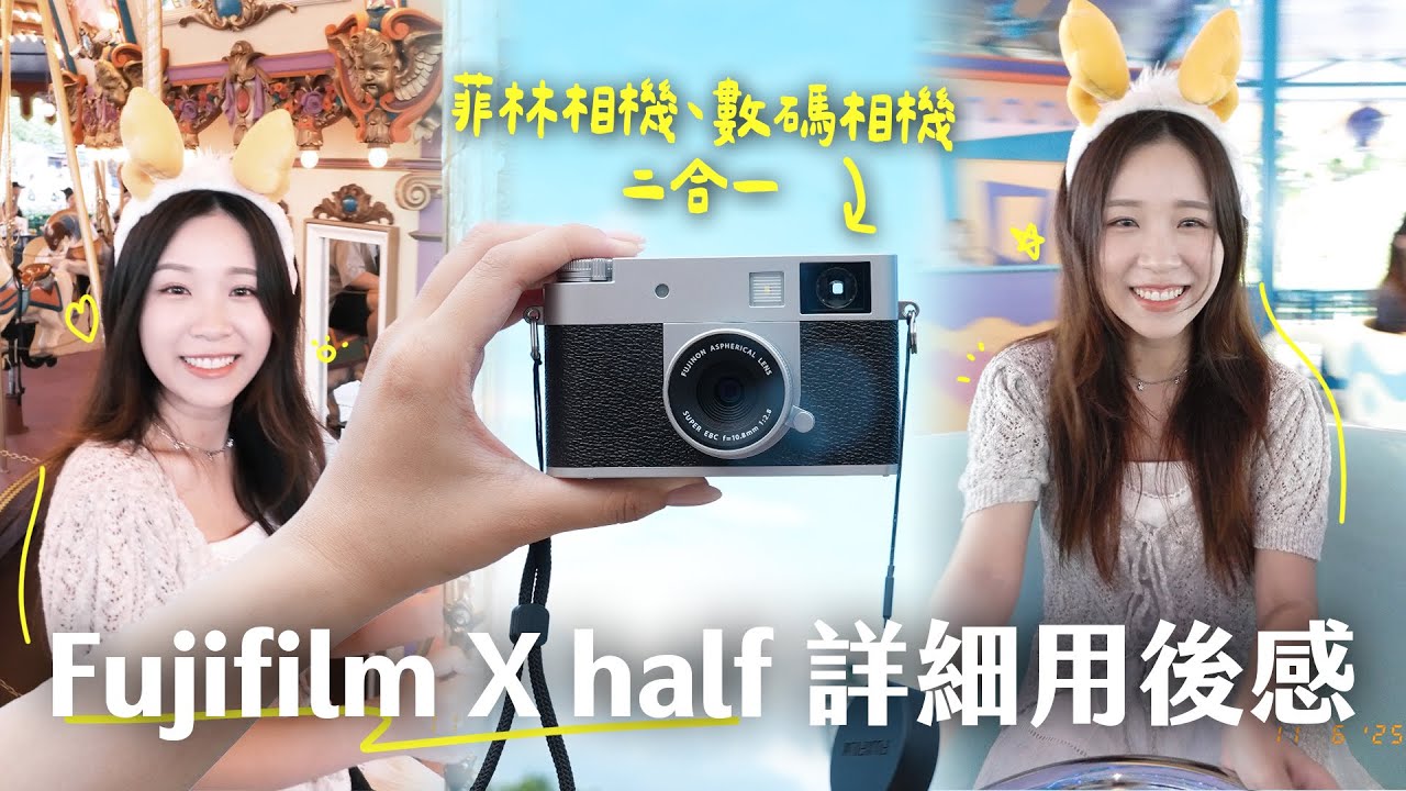 超多玩法！菲林相機＋數碼相機二合一！Fujifilm X half 詳細用後感｜優缺點＋6大必知玩法！
