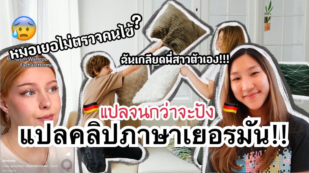 แปลจนกว่าจะปัง Ep.2 หมอเยอบอกปวดหัวให้กินน้ำ? | เรียนภาษาเยอรมันผ่านคลิปไวรัล!! 🇩🇪