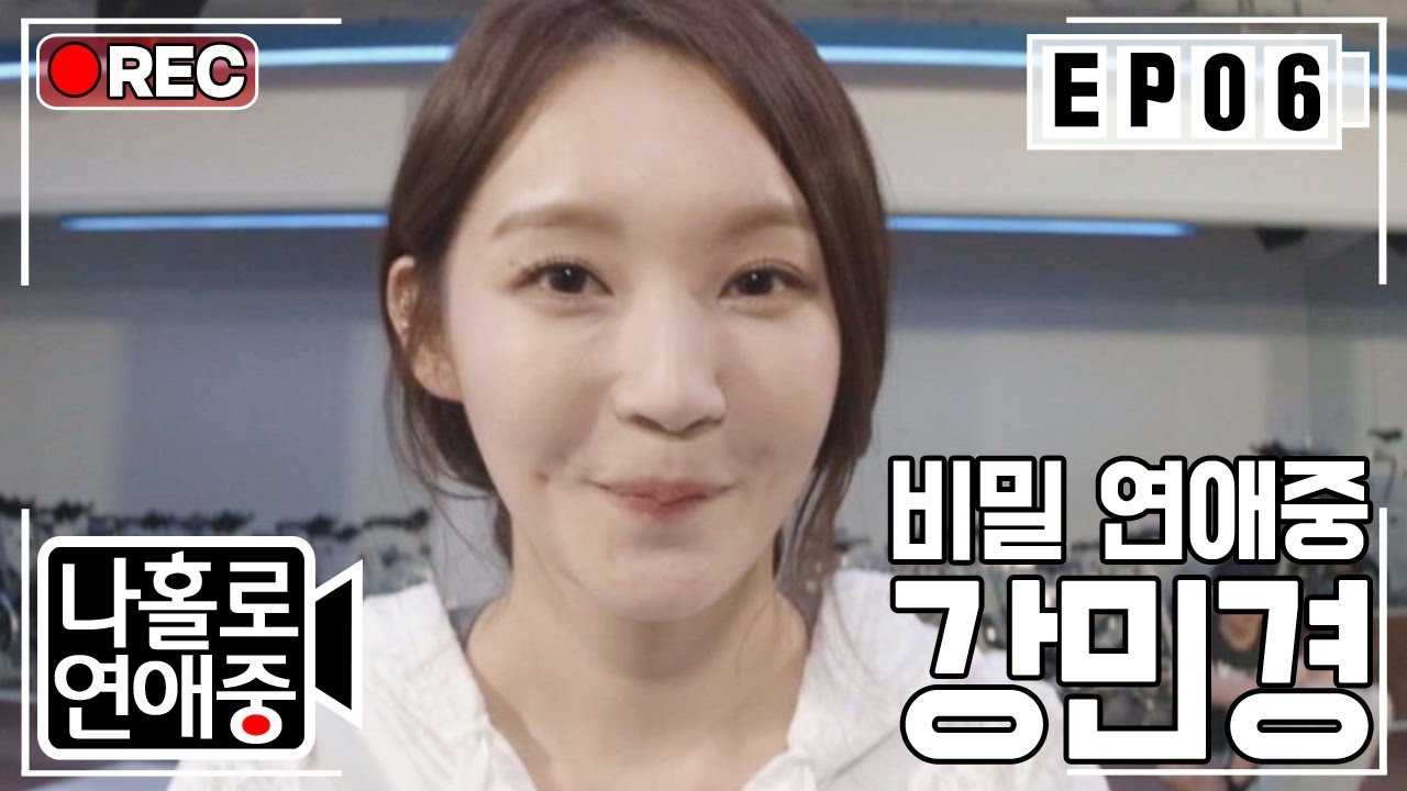 [나홀로연애중FULL][6-3] (쉿♥) 우리는 비밀 연애중, 강민경과 같이 운동 #로맨틱 #성공적 ★6회-③ 다시보기 몰아보기★