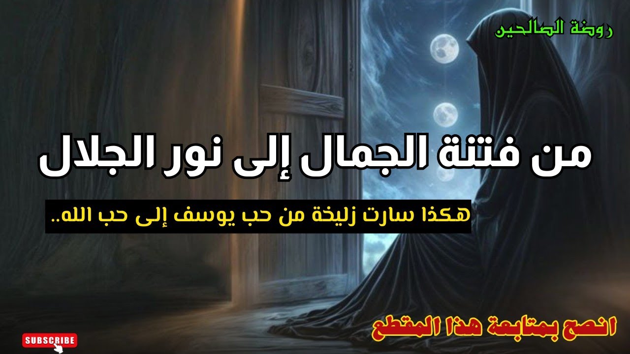 من (فتنة الجمال إلى نور الجلال) هكذا سارت زليخة من حب يوزرسيف (يوسف) إلى حب الله❤