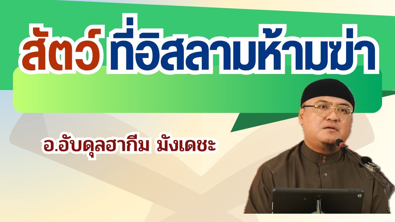 สัตว์ที่อิสลามห้ามฆ่า l อ.อับดุลฮากีม มังเดชะ #บรรยายอิสลาม