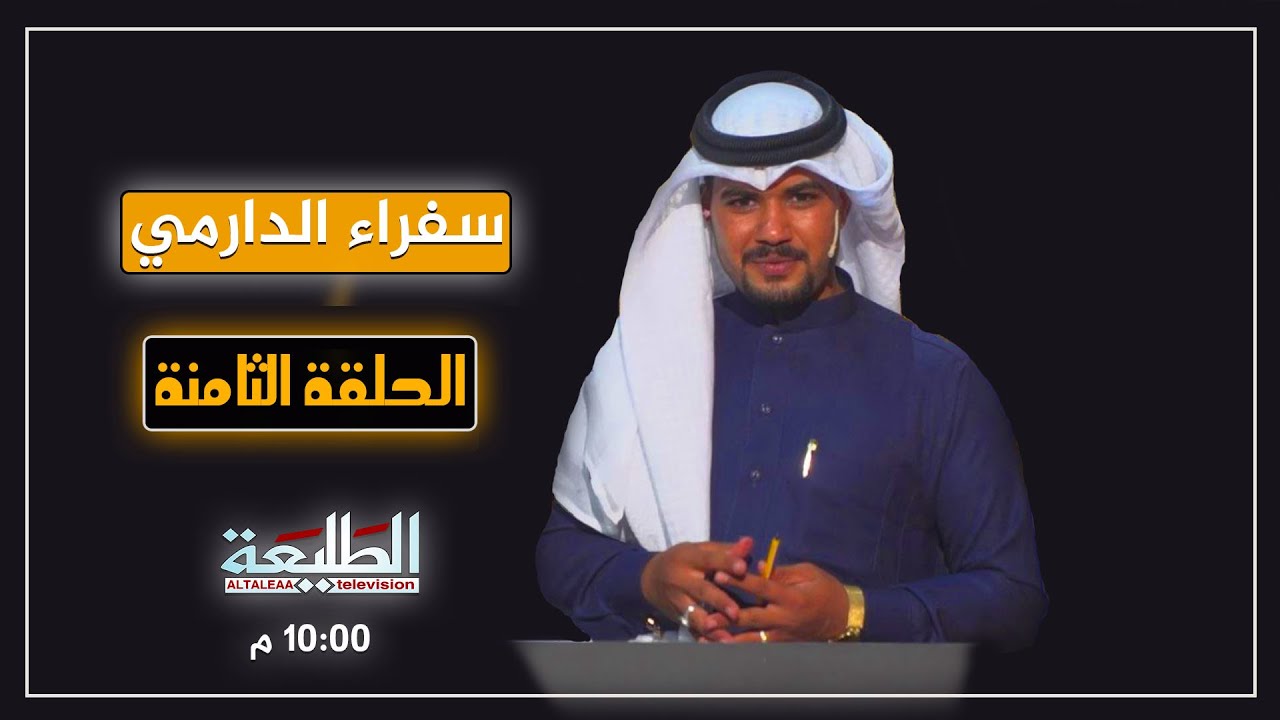 برنامج سفراء الدارمي |الحلقة الثامنة