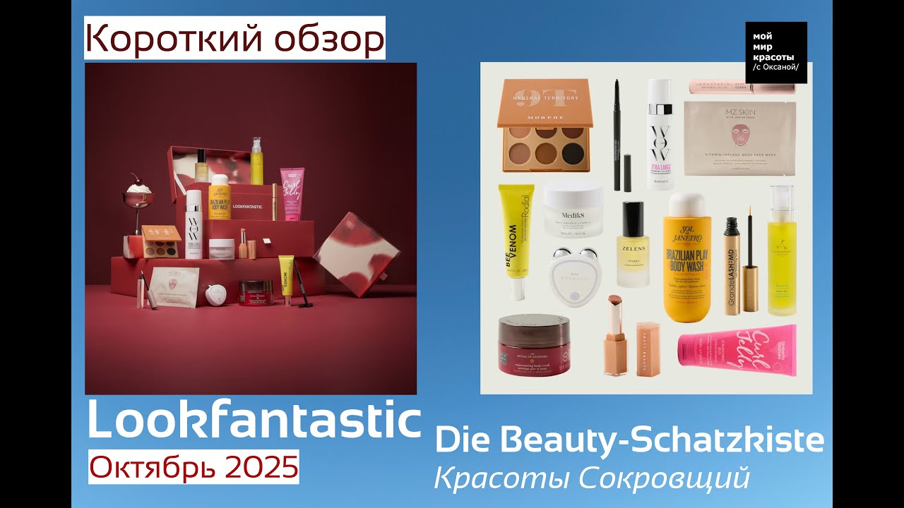#Lookfantastic Beauty-Schatzkiste (сейф) 2025  (Короткий выпуск) - #beautybox #Распаковка #Unboxing