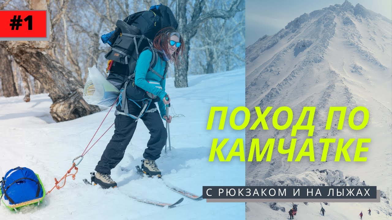 Лыжный поход по Камчатке. Как ходить в походы зимой? 1 СЕРИЯ