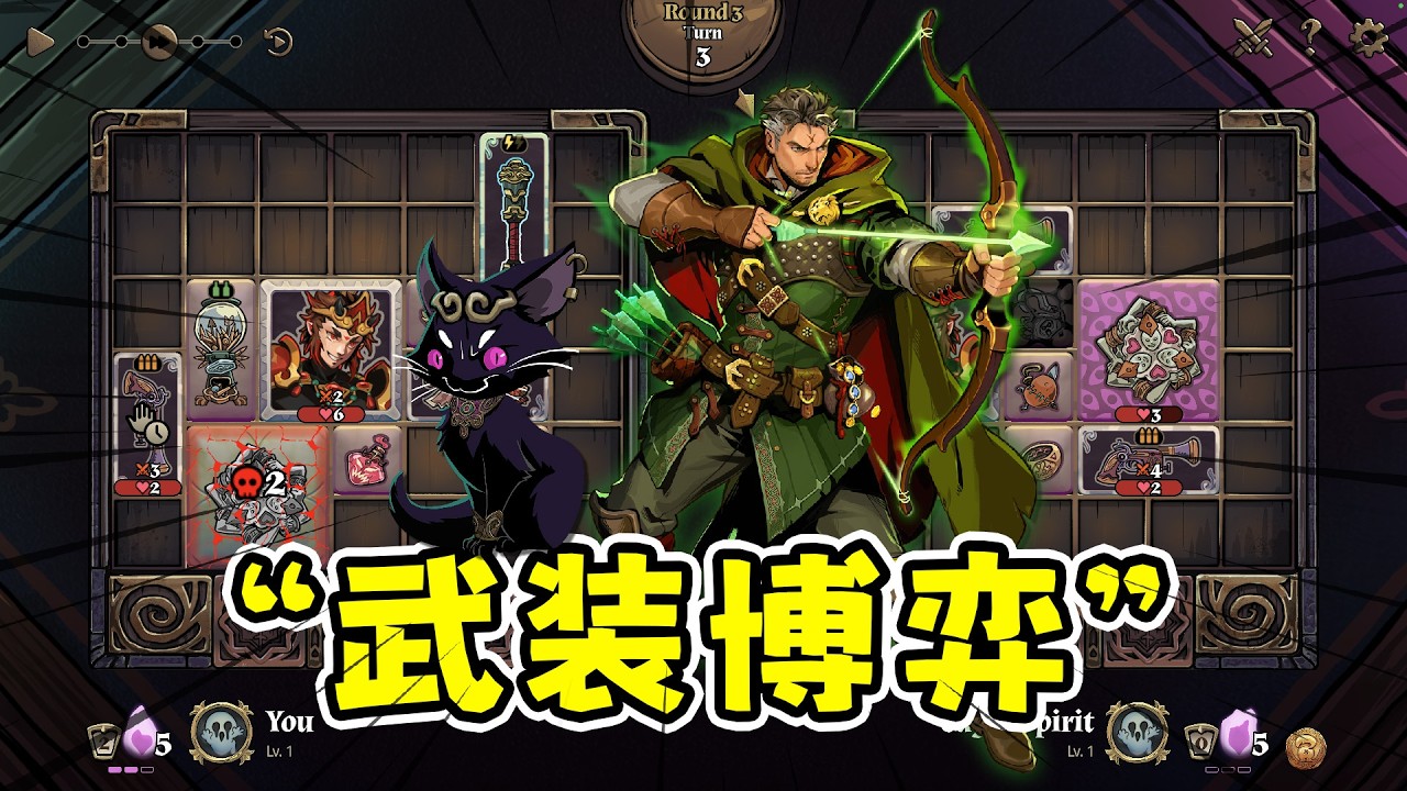 武装博弈：背包管理阵容构筑，肉鸽自走棋like！