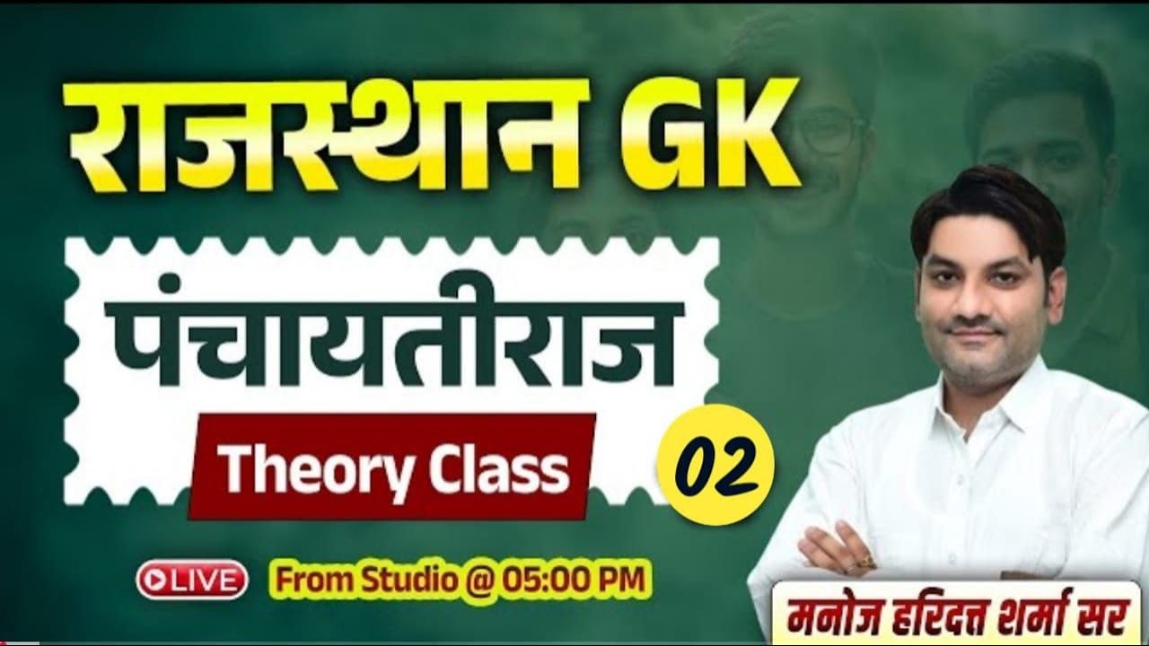 Rajasthan GK Class | पंचायतीराज (पार्ट- 02) | By Manoj Haridutt Sharma Sir