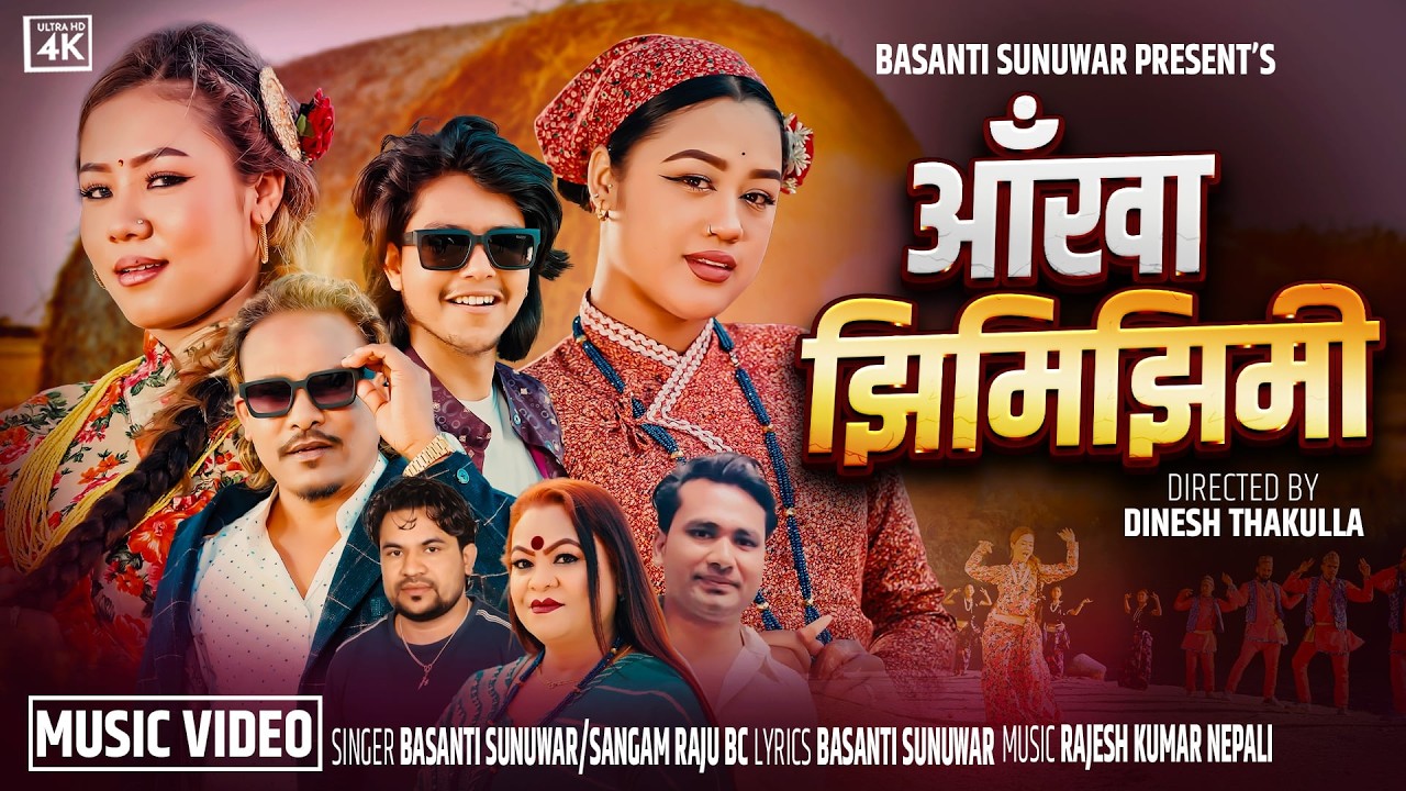 Aakha Jhimi Jhimi - Basanti Sunuwar | Sangam Raju BC | Ft. Riya | Aasish | Renuka | Aansu | New Song
