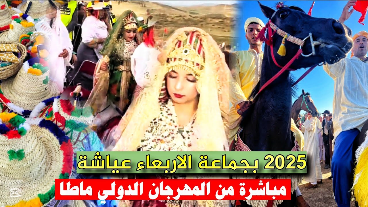 مباشرة من المهرجان الدولي ماطا للفروسية بجماعة الاربعاء عياشة 🐎🔥|| اجواء النشاط حاضرة 👏