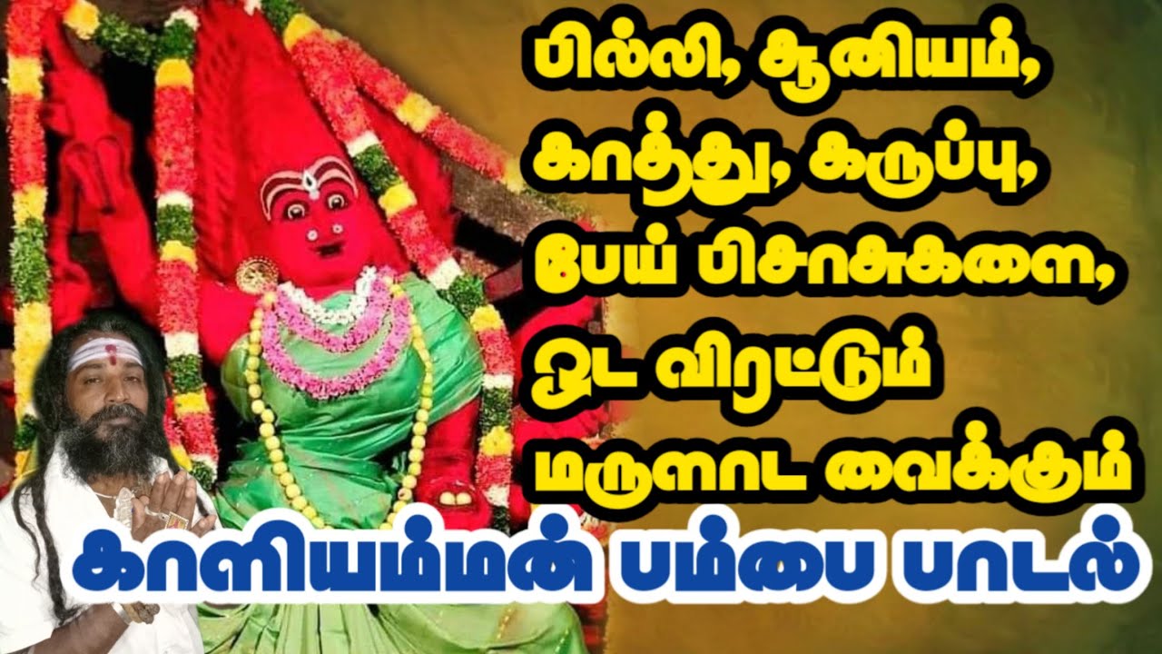மேற்கே பிறந்தவளாம் மேச்சேரி பத்ரகாளி 🔱 kaliamman pambai udukkai song