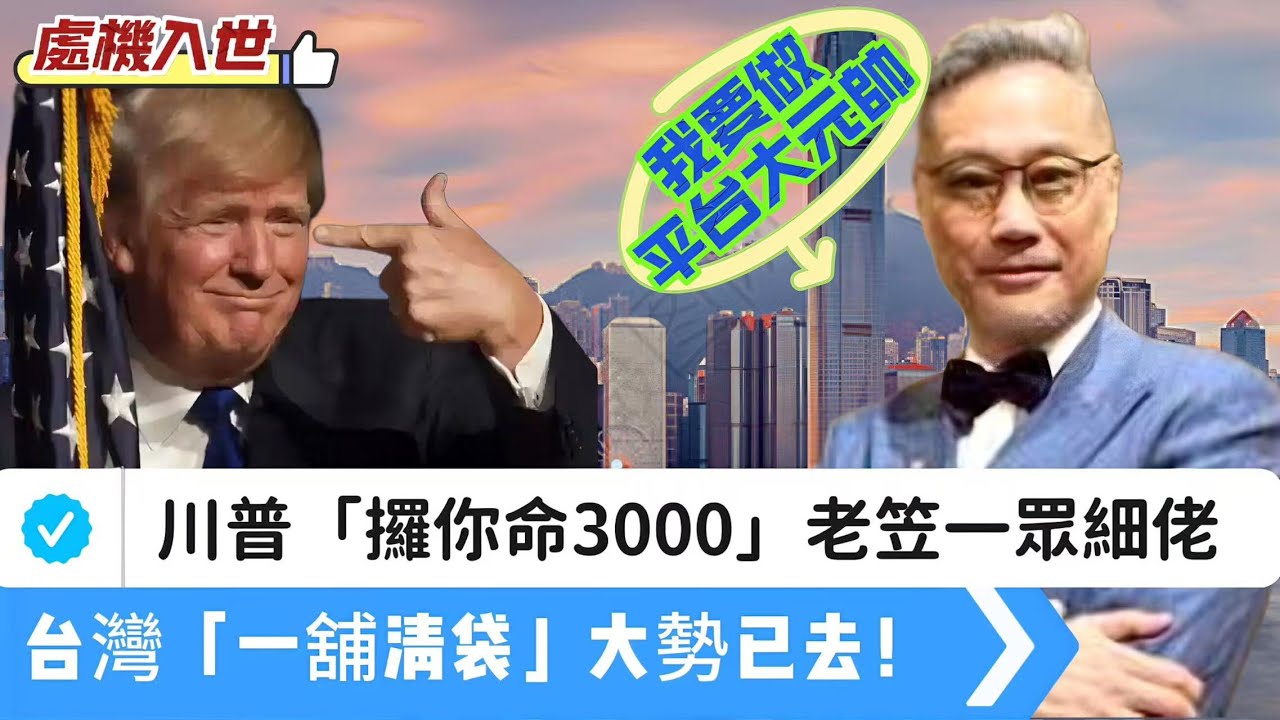 【處機入世】川普地下黨「攞你命3000」，連細佬都「老笠」！我是台灣「一舖清袋」大勢已去！民心思變，收復統一還看今朝！處機：我要做平台大元帥 20250810 #大衛sir #學習中國 #s級分析