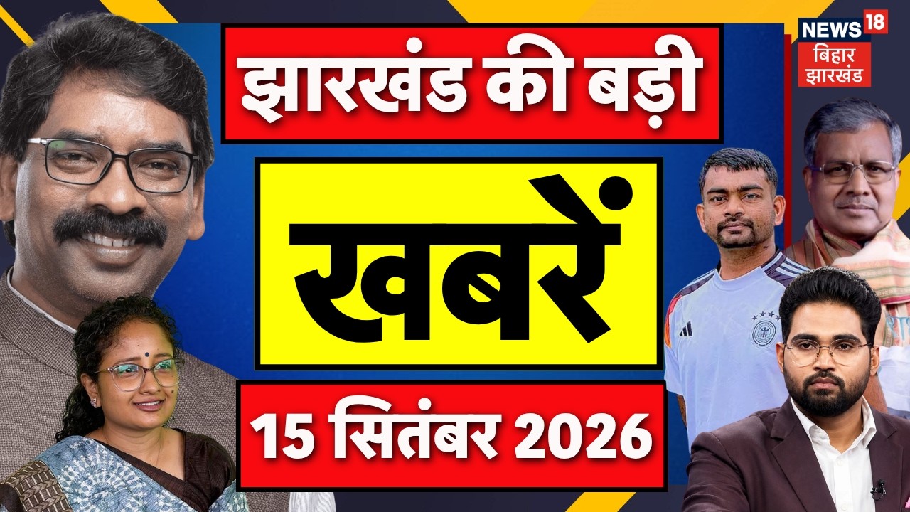 Jharkhand News : झारखंड की बड़ी खबरें | JPSC Update | Weather Update | CM Hemant Soren | BJP | JMM