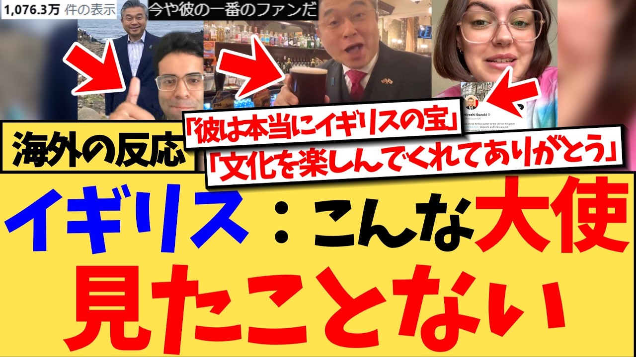 【海外の反応】『親愛なる日本へ。どうか彼を僕たちにください。イギリスより 』イギリスの日本人大使の動画が世界で1000万インプレッション！日本の文化尊重の凄さを熱弁する反応集