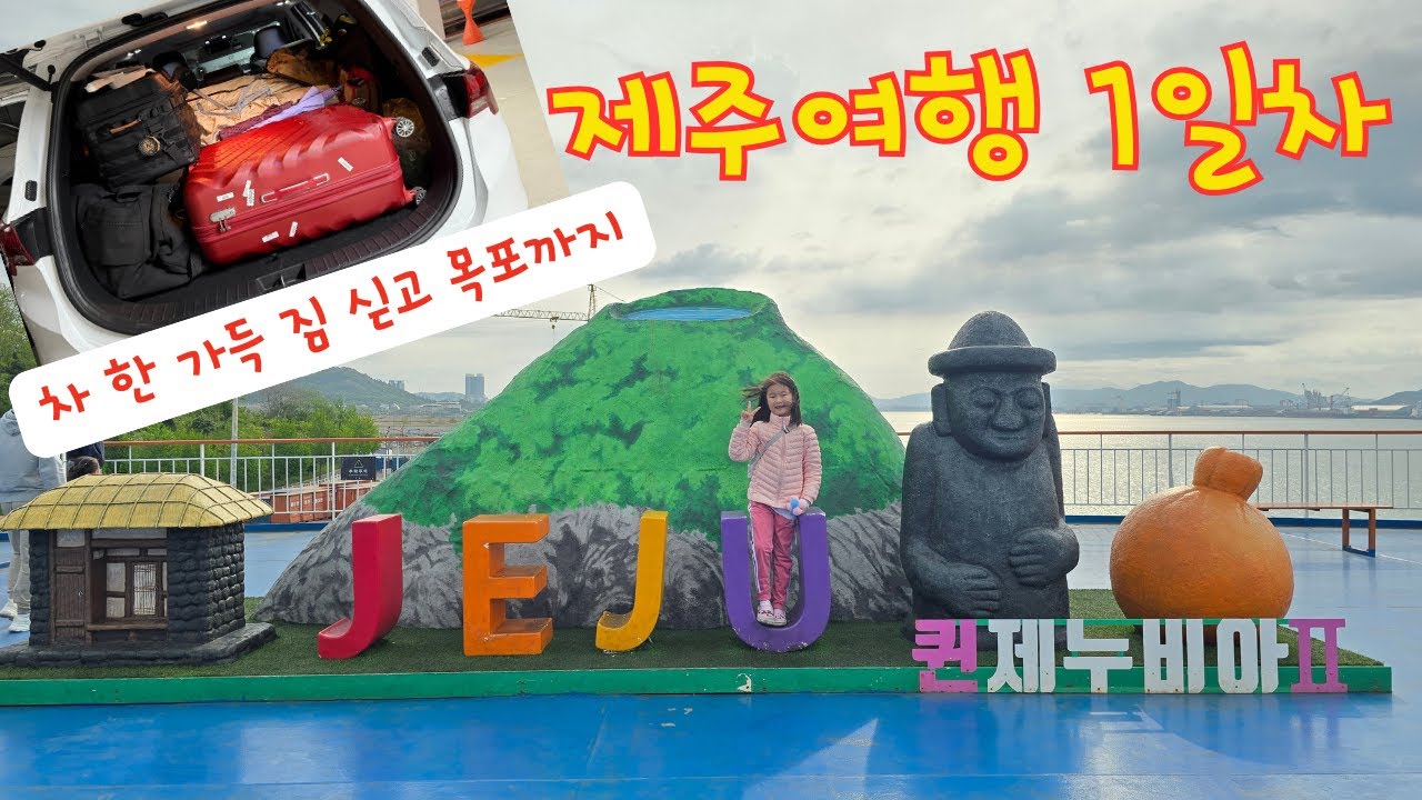 🚗자동차 끌고 목포에서 🛳️배타고 제주도 | 퀸제누비아호, 동문재래시장, 애월 캠핑장