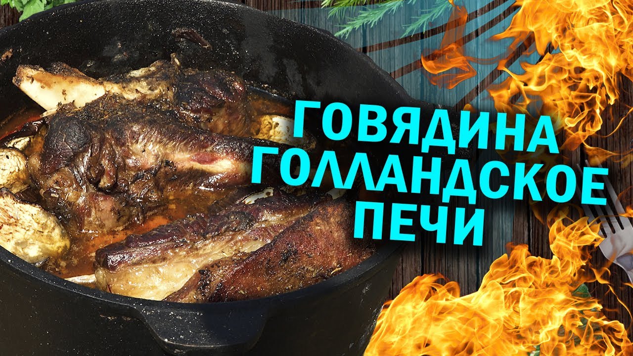 ГОВЯДИНА С ГОЛАДСКОЙ ПЕЧИ bbbqqq