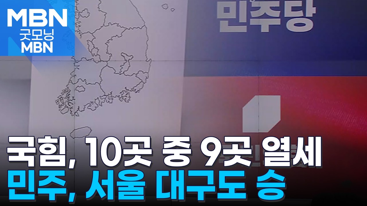 [6&middot;3 지선] 민주, 10곳 중 9곳 국힘에 앞섰다&hellip;정원오 52% vs 오세훈 37% [굿모닝 MBN]